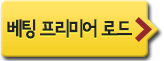 베팅프리미어로드