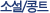 �Ҽ�/��Ʈ