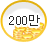 200¸¸
