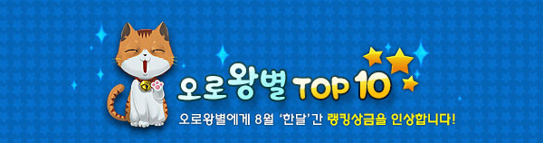 ¿À·Î¿Õº° TOP10