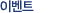 �̺�Ʈ