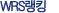 WRS��ŷ