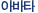 �ƹ�Ÿ