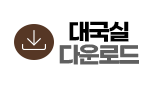다운로드