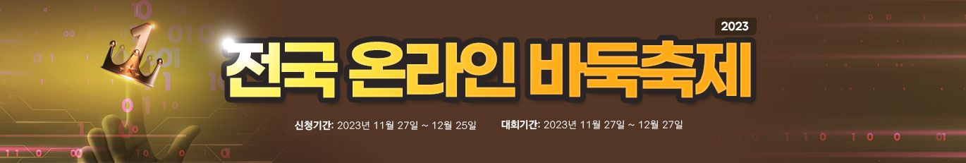 전국 온라인 바둑축제
