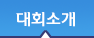 대회소개