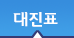 대진표