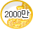 2000¸¸