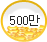 500¸¸