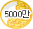 5000¸¸