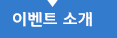 이벤트 소개