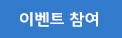 이벤트 참여