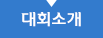 대회소개