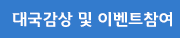 대국감상 및 이벤트참여