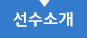 선수소개